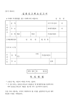 실종선고 취소신고서